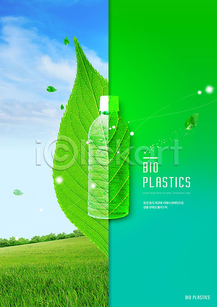 사람없음 PSD 편집이미지 구름(자연) 그린에너지 나뭇잎 바이오플라스틱 언덕 잎 잔디 초록색 친환경 플라스틱병
