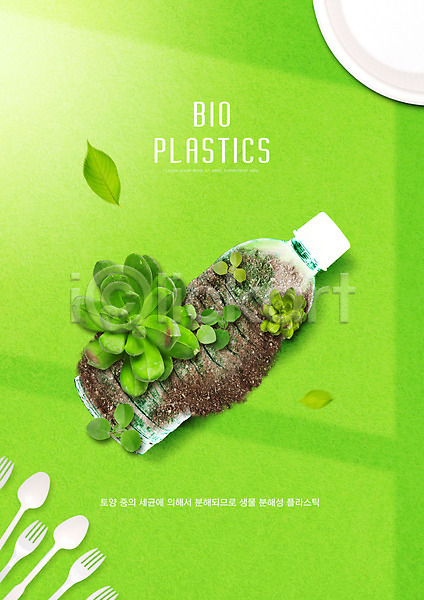 사람없음 PSD 편집이미지 그린에너지 바이오플라스틱 새싹 수저 식물 초록색 친환경 포크 포트 흙
