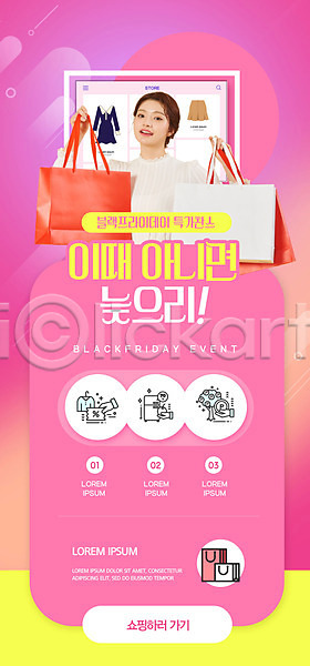 성인 성인여자한명만 여자 한국인 한명 PSD ZIP 모바일템플릿 웹템플릿 템플릿 디자인시안 모바일 모바일앱 모바일웹 모바일페이지 배너 분홍색 블랙프라이데이 세일 소셜네트워크 쇼핑 쇼핑백 이벤트 이벤트페이지 홈페이지 홈페이지시안