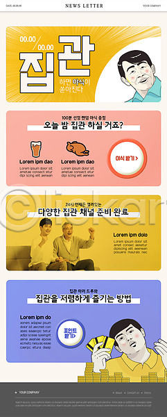 20대 60대 남자 노년 두명 성인 한국인 PSD ZIP 뉴스레터 웹템플릿 템플릿 경기 노란색 동전 맥주 신용카드 주택 집관 치킨 캐릭터