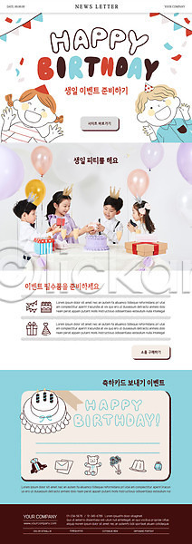 남자 어린이 어린이만 여러명 여자 한국인 PSD ZIP 뉴스레터 웹템플릿 템플릿 생일 생일파티 케이크 파티 풍선 하늘색