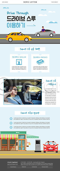 20대 40대 남자 성인 여러명 여자 중년 한국인 PSD ZIP 뉴스레터 웹템플릿 템플릿 드라이브스루 딸 모녀 상점 엄마 자동차 하늘색