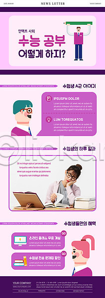 20대 남자 성인 여러명 여자 청소년 한국인 PSD ZIP 뉴스레터 웹템플릿 템플릿 보라색 수능 수험생