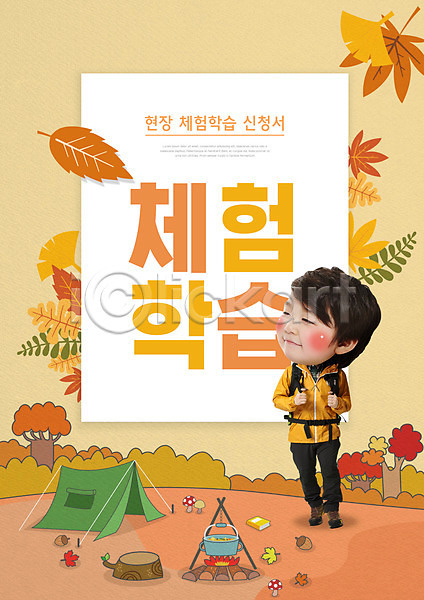 체험학습 남자 소년한명만 어린이 한명 PSD 편집이미지 가을(계절) 교육 낙엽 노란색 모닥불 스쿨팩 에듀 캠핑 텐트