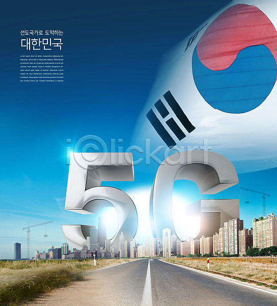 사람없음 PSD 편집이미지 5G 건물 뉴딜정책 도로 빌딩 정책 태극기 파란색 한국