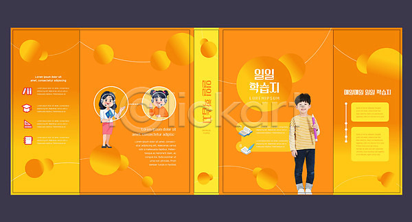 남자 성인 세명 어린이 여자 한국인 AI(파일형식) 템플릿 교사 교육 북디자인 북커버 수업 스쿨팩 에듀 에듀케이션 온라인강의 워크북 주황색 책 책날개 출판디자인 표지 표지디자인 표지샘플 학습지
