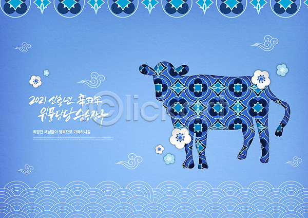 사람없음 PSD 편집이미지 2021년 글자캘리그라피 새해 새해선물 소 소띠 신축년 전통 파란색 패턴 한국