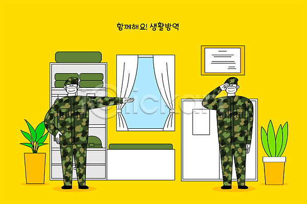남자 두명 성인 성인남자만 AI(파일형식) 일러스트 군인 노란색 마스크 사물함 생활방역 전신 창문 침대 화분
