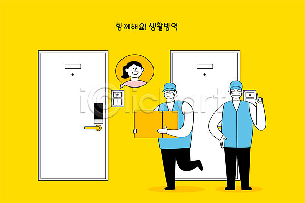 남자 두명 AI(파일형식) 일러스트 노란색 마스크 배송 생활방역 전신 택배 택배기사 택배상자 현관문
