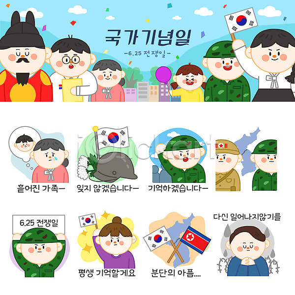 남자 성인 어린이 여러명 여자 AI(파일형식) 일러스트 6.25전쟁 공휴일 국화 군모 남한 법정기념일 북한 북한국기 세트 스티커 이모티콘 이산가족 캐릭터 태극기