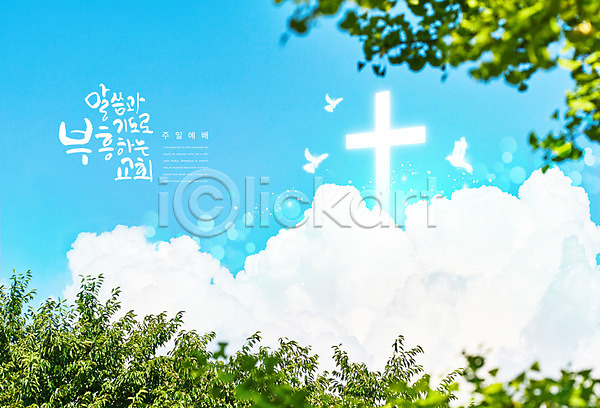 사람없음 PSD 편집이미지 교회 구름(자연) 기도 기독교 십자가 예배 종교 파란색