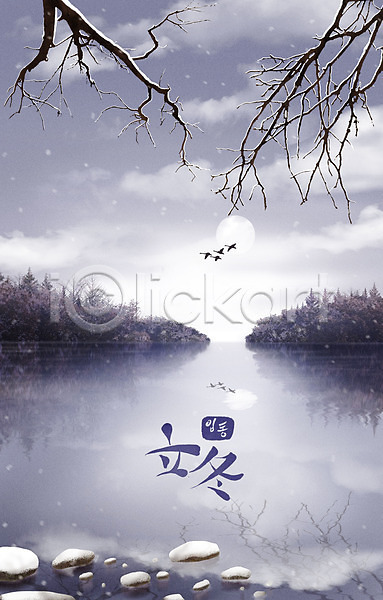 추위 사람없음 PSD 일러스트 강 겨울 겨울배경 구름(자연) 나무 나뭇가지 눈(날씨) 달 돌(바위) 백그라운드 입동 철새 파란색 풀(식물) 풍경(경치)