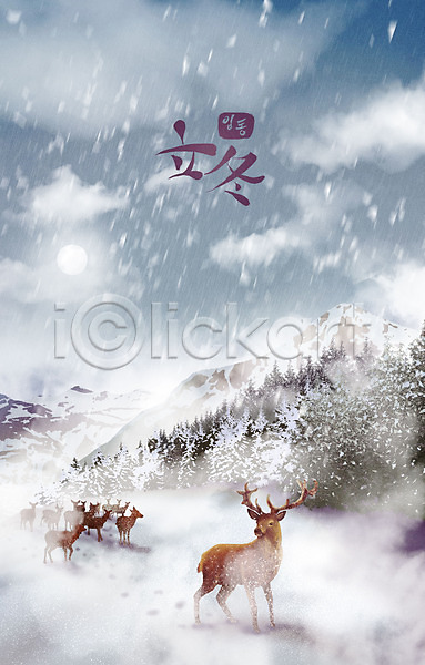 추위 사람없음 PSD 일러스트 겨울 겨울배경 고라니 구름(자연) 나무 눈(날씨) 달 동물 백그라운드 사슴 산 설산 입동 초식동물 파란색 풍경(경치) 흰색