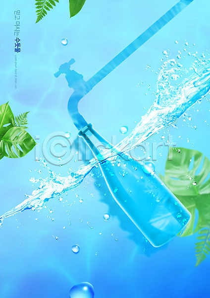 믿음 사람없음 PSD 편집이미지 나뭇잎 물 물방울 병(담는) 수도꼭지 수돗물 유리병 잎 파란색