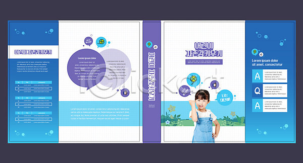 사람 소녀(어린이) 소녀한명만 어린이 여자 한국인 한명 AI(파일형식) 템플릿 교육 네잎클로버 북디자인 북커버 스쿨팩 에듀 에듀케이션 자존감 책 책날개 출판디자인 파란색 파이팅 표지 표지디자인 표지샘플