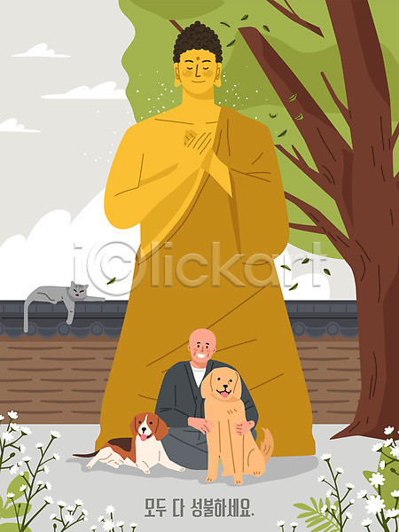 남자 한명 AI(파일형식) 일러스트 강아지 개 고양이 꽃 나무 노란색 담장 동물 마음 부처 불교 성불 세마리 승려 전신