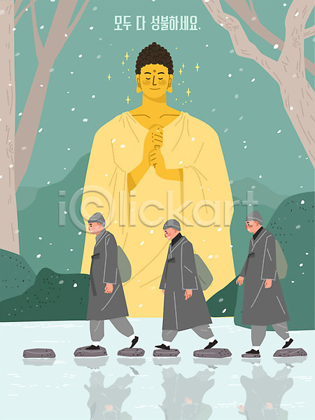 남자 세명 AI(파일형식) 일러스트 건너기 걷기 겨울 나무 눈(날씨) 부처 불교 성불 수행 승려 전신 징검다리 초록색