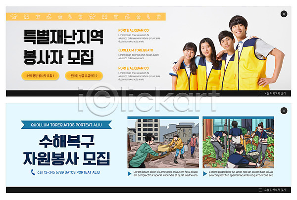 봉사 10대 남자 사람 성인 여러명 여자 청소년 한국인 PSD ZIP 웹템플릿 템플릿 노란색 모집 배너 빅배너 상반신 성금 수해 수해복구 어깨동무 웹배너 이벤트배너 자원봉사자 전신 파란색