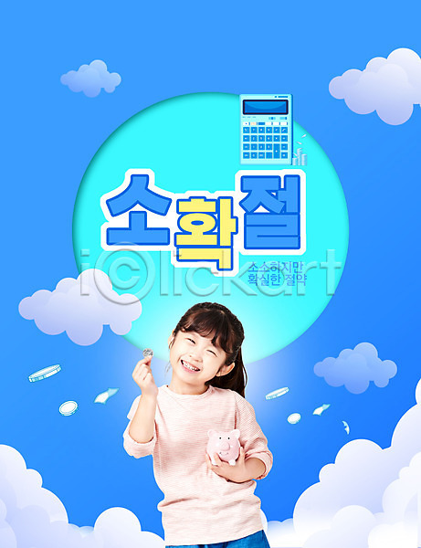 절약 소녀(어린이) 어린이 여자 유치원생 한국인 한명 PSD 앞모습 편집이미지 계산기 동전 상반신 소확절 저축 파란색