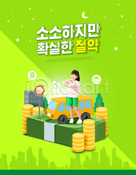 절약 어린이 여자 유치원생 한국인 한명 PSD 앞모습 편집이미지 금융 돈 세금 소확절 신조어 저축 전신 초록색
