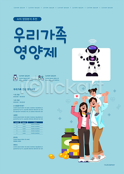 남자 성인 세명 어린이 여자 AI(파일형식) 템플릿 AI(인공지능) 가족 건강 건강기능식품 로봇 영양제 전신 포스터 포스터템플릿