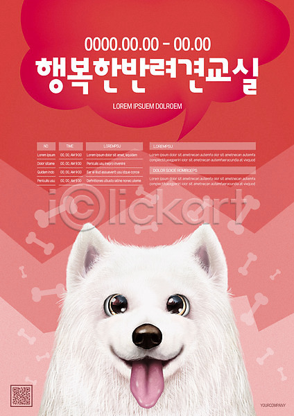 행복 사람없음 AI(파일형식) 템플릿 강아지 개 반려 반려견 반려동물 빨간색 포스터 포스터템플릿 한마리
