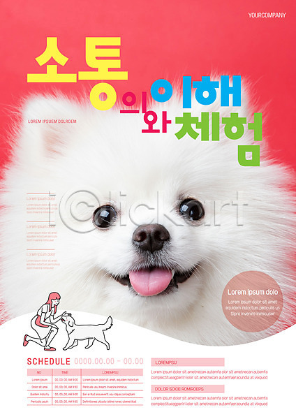 소통 체험 사람없음 여자 한명 AI(파일형식) 템플릿 강아지 교감 두마리 반려 반려동물 분홍색 이해 포스터 포스터템플릿