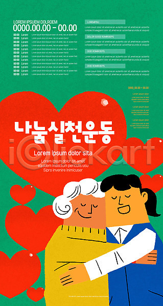 봉사 사랑 노년 두명 사람 성인 여자 여자만 AI(파일형식) 템플릿 나눔 빨간색 자원봉사자 초록색 포스터 포스터템플릿 포옹 하트 할머니