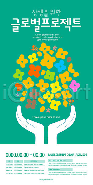 봉사 신체부위 AI(파일형식) 템플릿 글로벌 꽃 나눔 손 손모으기 초록색 포스터 포스터템플릿 프로젝트