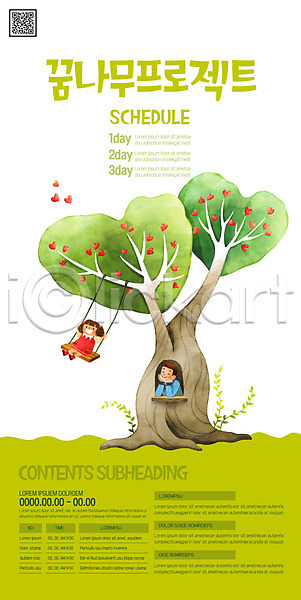미래 봉사 남자 두명 사람 성인 소녀(어린이) 어린이 AI(파일형식) 템플릿 QR코드 그네타기 꿈 꿈나무 나무 연두색 포스터 포스터템플릿 프로젝트