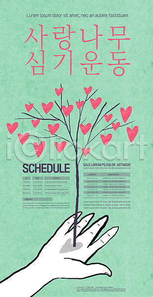 봉사 사랑 신체부위 AI(파일형식) 템플릿 나눔 나무 나무심기 손 손바닥 초록색 캠페인 포스터 포스터템플릿 하트