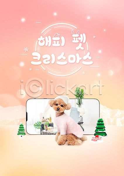 사람없음 PSD 편집이미지 강아지 강아지옷 개 겨울 반려 반려견 반려동물 분홍색 스마트폰 크리스마스 한마리