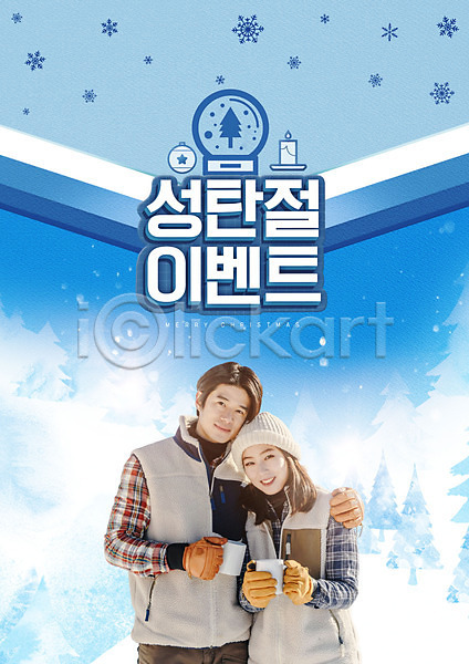 20대 30대 남자 두명 성인 여자 한국인 PSD 편집이미지 겨울 눈덮임 상반신 안기 커플 커플룩 커피 크리스마스 파란색 흰색