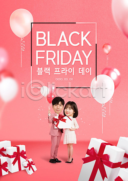 20대 남자 두명 사람 성인 성인만 여자 한국인 PSD 편집이미지 들기 분홍색 블랙프라이데이 선물상자 타이포그라피 풍선
