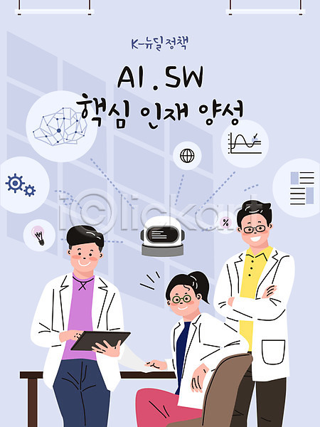 남자 성인 세명 여자 AI(파일형식) 일러스트 AI(인공지능) 뉴딜정책 동료 디지털뉴딜 로봇 보라색 비즈니스 상반신 소프트웨어 실험 연구실 연구원 인재 직장인 책상 태블릿 한국판뉴딜