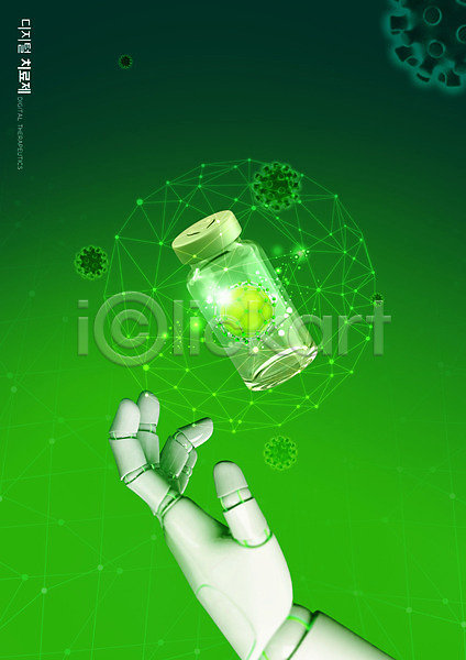 사람없음 PSD 편집이미지 디지털치료제 로봇팔 손짓 약 약병 염색체 원자 초록색