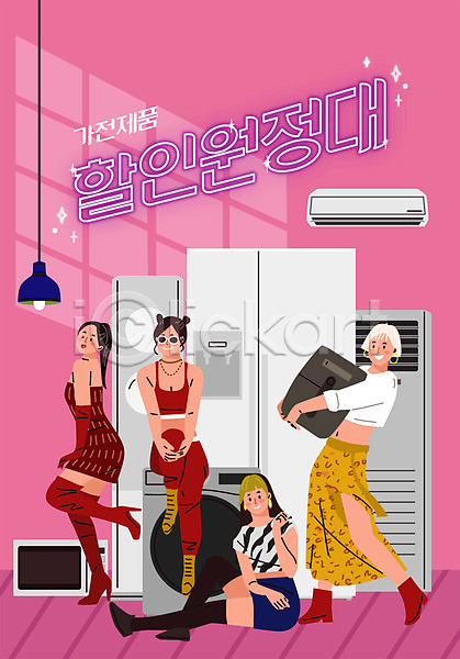 사람 여러명 여자 여자만 AI(파일형식) 일러스트 가전제품 냉장고 들기 분홍색 서기 세일 앉기 에어컨 에어프라이어 전신 전자레인지 타이포그라피 포즈