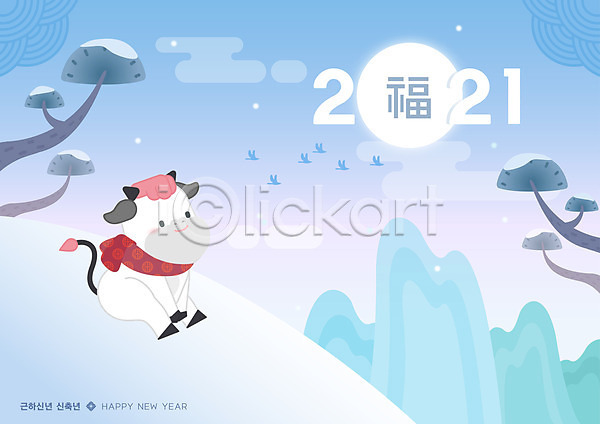 사람없음 AI(파일형식) 일러스트 2021년 미소(표정) 복(한자) 새해 새해인사 소캐릭터 신축년 앉기 언덕 하늘색 한마리