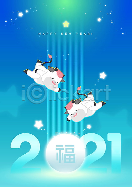 축복 사람없음 AI(파일형식) 일러스트 2021년 두마리 복(한자) 새해 새해인사 소캐릭터 신축년 파란색 해피뉴이어