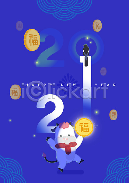 즐거움 사람없음 AI(파일형식) 일러스트 2021년 걷기 까치 들기 만세 복(한자) 새해 새해인사 소캐릭터 신축년 파란색 한마리