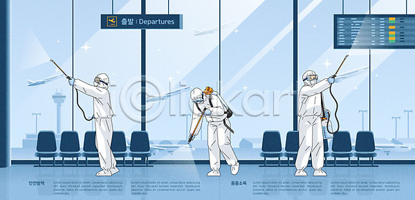 사회이슈 남자 남자만 사람 세명 AI(파일형식) 일러스트 게이트 공공시설 공항 국내일러스트 델타변이바이러스 들기 마스크 바이러스 방역 방역기 방역복 방역사 방호복 보안경 비행기 뿌리기 소독 실내 전신 코로나바이러스 파란색