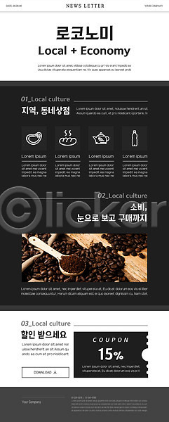 사람없음 PSD ZIP 뉴스레터 웹템플릿 템플릿 검은색 로코노미 마을 상점 숟가락 원두 지역경제 커피 할인쿠폰