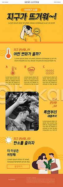 뜨거움 지구온난화 20대 남자 사람 성인 여러명 여자 한국인 PSD ZIP 뉴스레터 웹템플릿 템플릿 기후위기 노란색 더위 땀 상반신