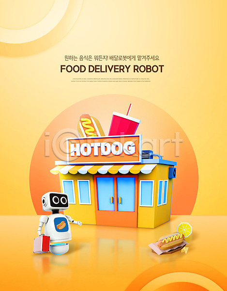 사람없음 PSD 편집이미지 노란색 로봇 배송 상점 음식 음식배달 콜라 핫도그