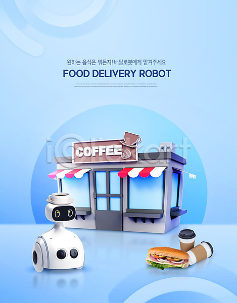 사람없음 PSD 편집이미지 로봇 배송 상점 샌드위치 음식 음식배달 카페 커피 파란색