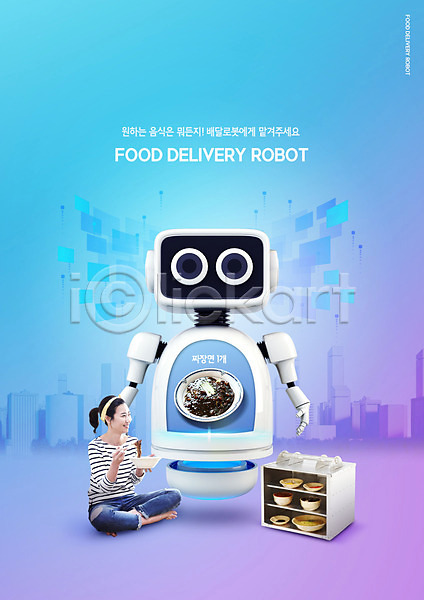 30대 사람 성인 성인여자한명만 여자 한국인 한명 PSD 편집이미지 들기 로봇 배달음식 배송 보라색 앉기 음식 전신 짜장면 철가방 파란색