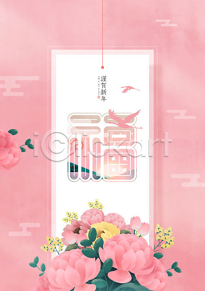 사람없음 PSD 편집이미지 근하신년 꽃 복(한자) 분홍색 신년카드 연하장 전통문양 타이포그라피 학