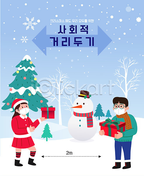 남자 두명 사람 여자 AI(파일형식) 일러스트 겨울 눈(날씨) 눈사람 들기 마스크 사회적거리두기 선물 선물상자 전신 주기 커플 코로나바이러스 크리스마스 크리스마스트리 타이포그라피 하늘색