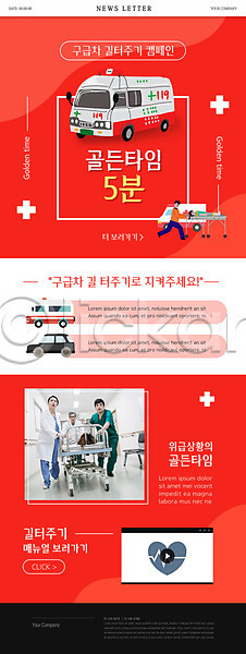 30대 60대 남자 노년 사람 성인 성인만 여러명 여자 한국인 PSD ZIP 뉴스레터 웹템플릿 템플릿 공익캠페인 구급차 동영상 병원 빨간색 양보운전 응급구조 응급실 응급환자 의사 전신