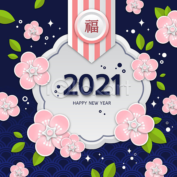 사람없음 AI(파일형식) 일러스트 2021년 꽃 나뭇잎 복(한자) 새해인사 신축년 컬러풀 해피뉴이어